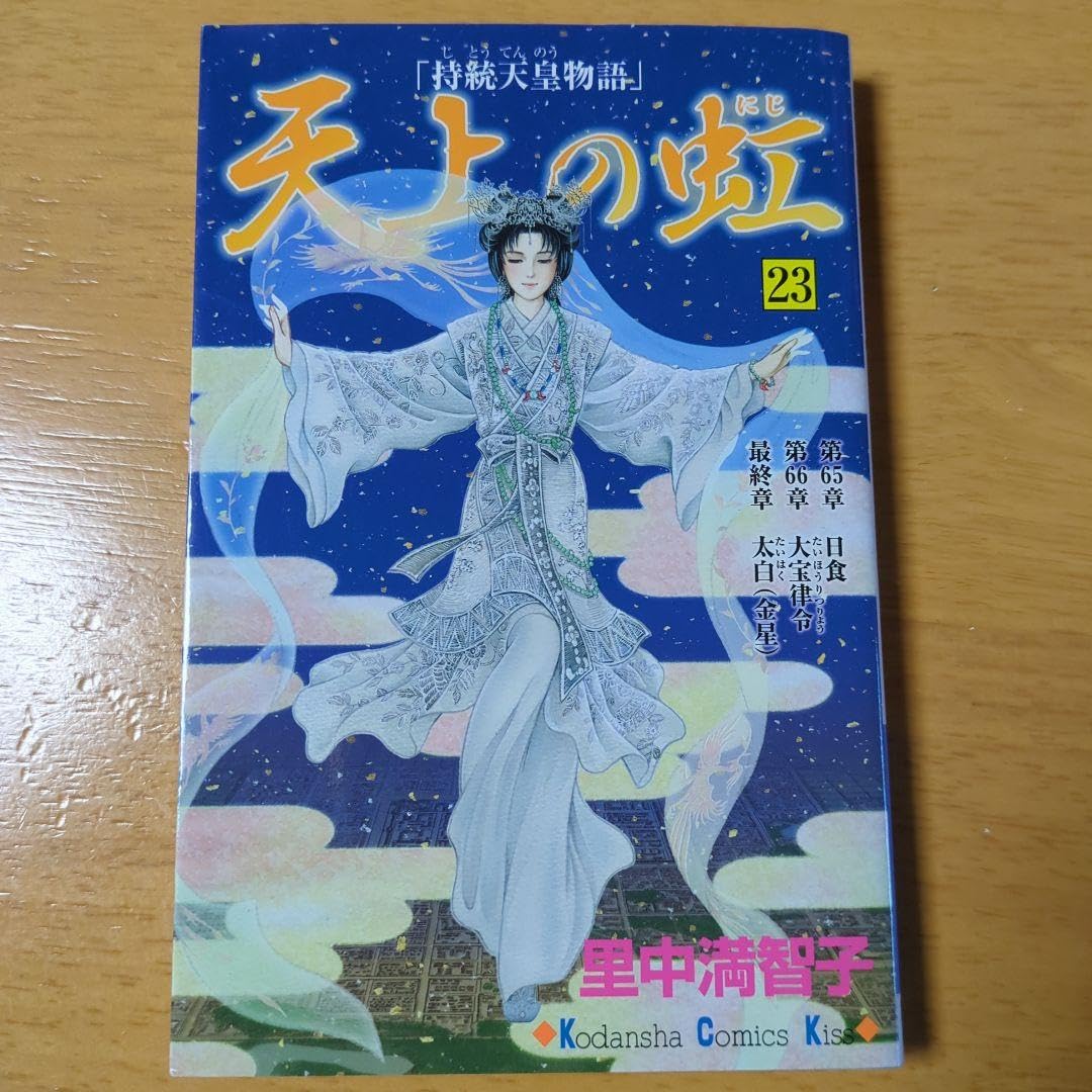③□全巻□『天上の虹～持統天皇物語』全23巻□完結